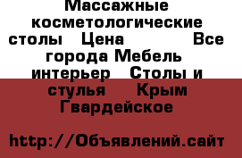 Массажные косметологические столы › Цена ­ 3 500 - Все города Мебель, интерьер » Столы и стулья   . Крым,Гвардейское